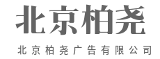 让每一个像素，都充满思想-北京柏尧广告有限公司